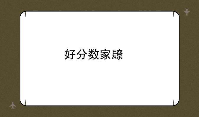 好分数家长版app下载