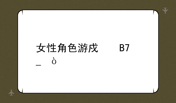 女性角色游戏名字？