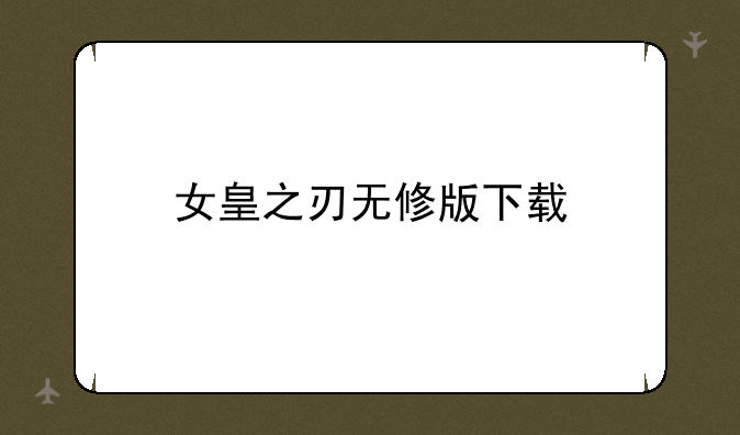 女皇之刃无修版下载