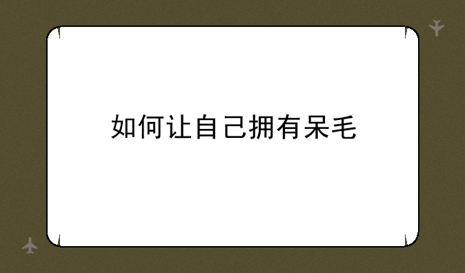 如何让自己拥有呆毛