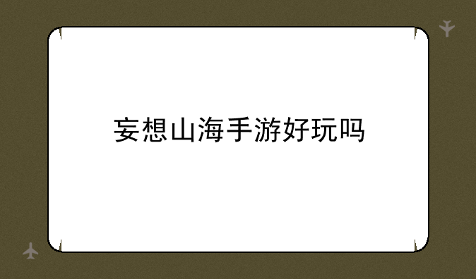 妄想山海手游好玩吗