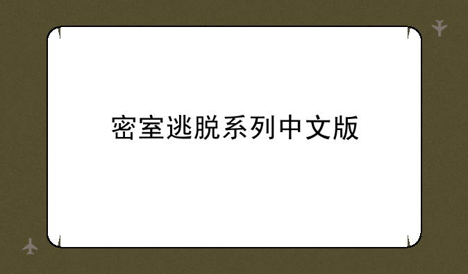 密室逃脱系列中文版