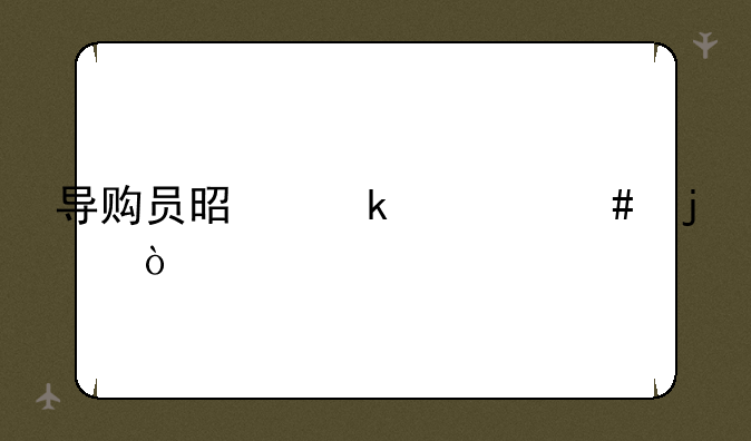 导购员是做什么的？
