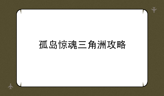 孤岛惊魂三角洲攻略