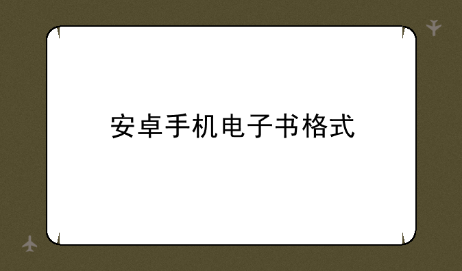 安卓手机电子书格式