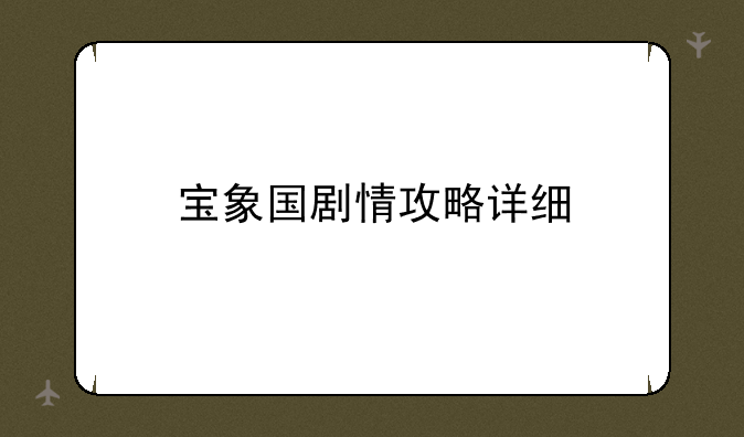 宝象国剧情攻略详细