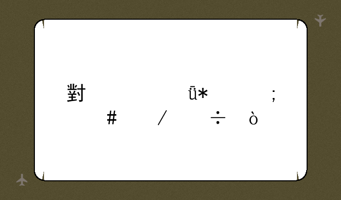 小米驱动怎么下载？
