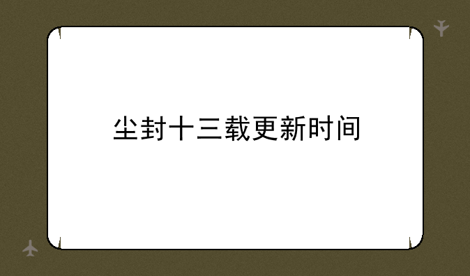 尘封十三载更新时间
