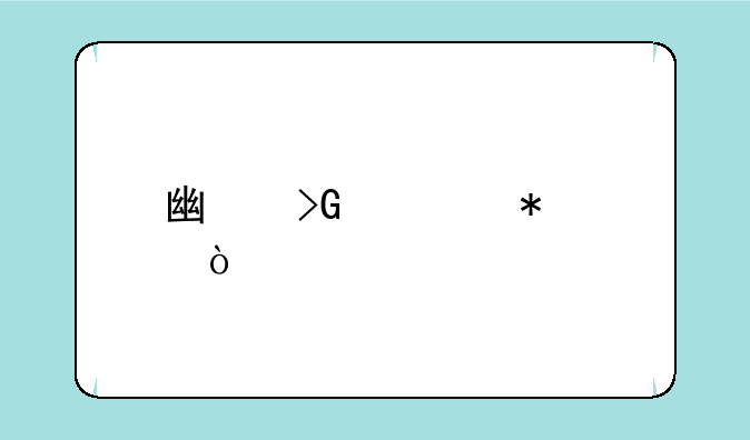 广发证劵至强版下载