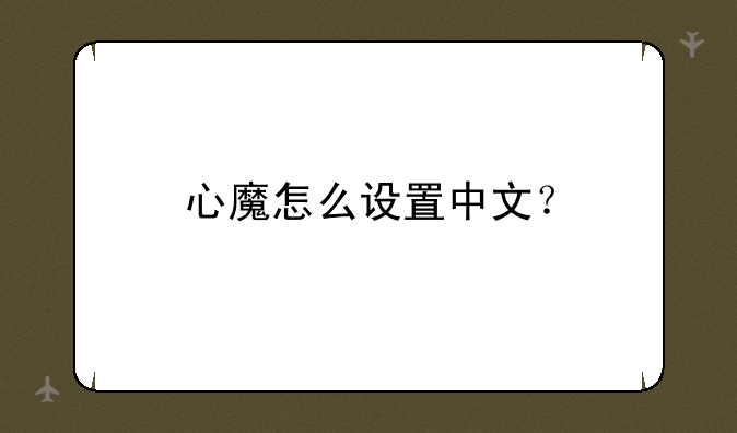 心魔怎么设置中文？