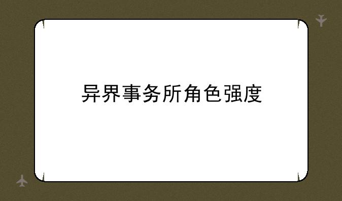异界事务所角色强度