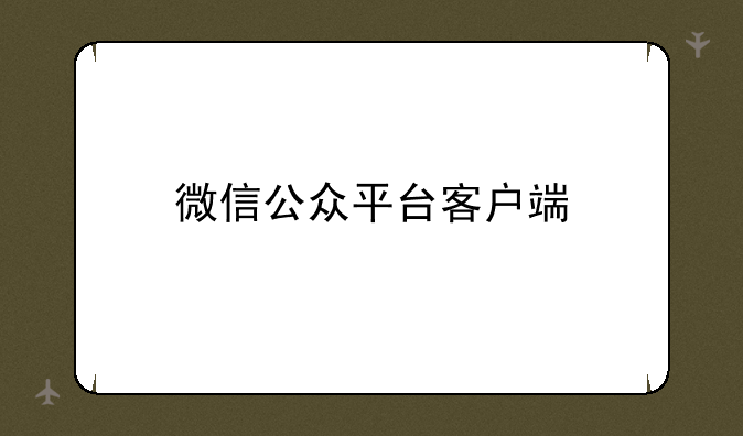 微信公众平台客户端