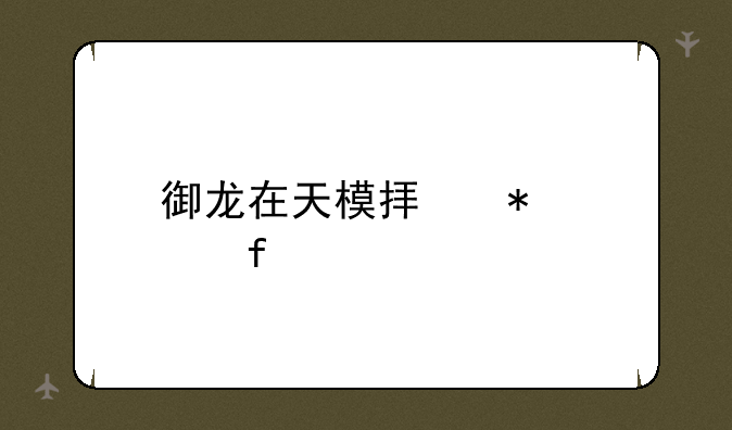 御龙在天模拟加点器