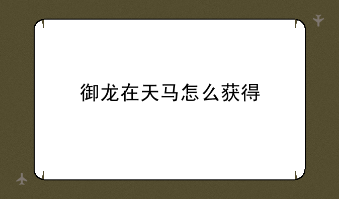 御龙在天马怎么获得
