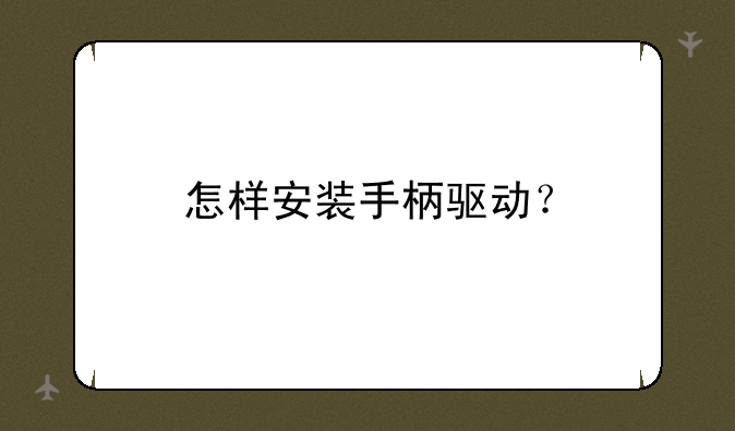 怎样安装手柄驱动？