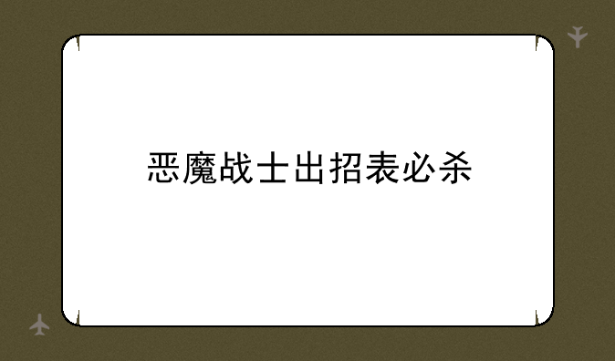 恶魔战士出招表必杀