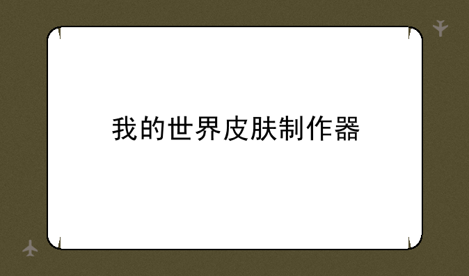 我的世界皮肤制作器