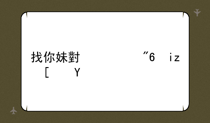 找你妹小游戏无广告