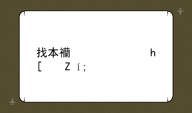 找本西游穿越小说！