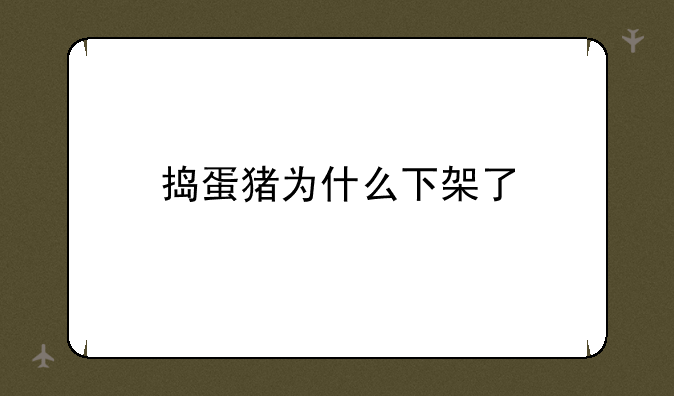 捣蛋猪为什么下架了