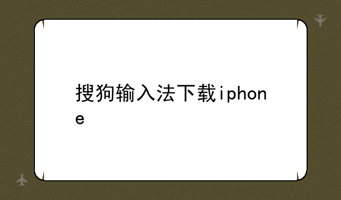 搜狗输入法下载iphone