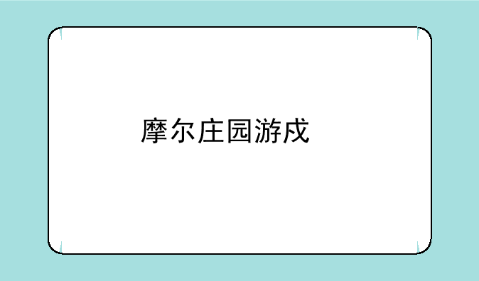 摩尔庄园游戏手机版