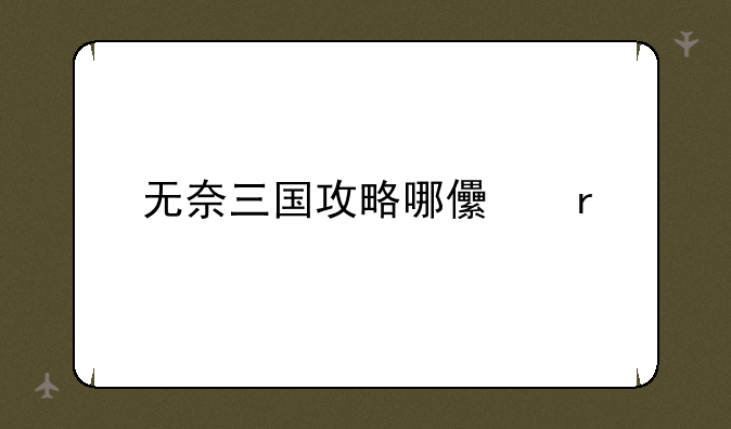 无奈三国攻略哪儿有