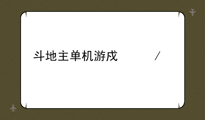 斗地主单机游戏下载