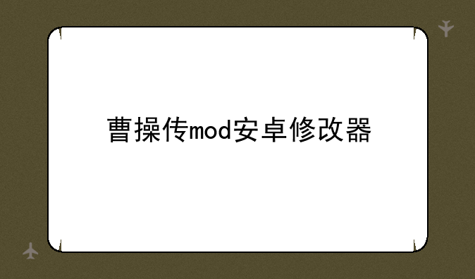 曹操传mod安卓修改器