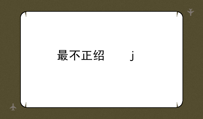 最不正经的手机游戏
