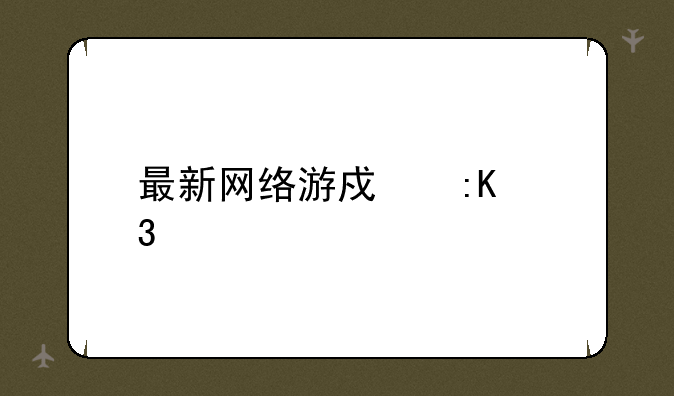 最新网络游戏排行榜