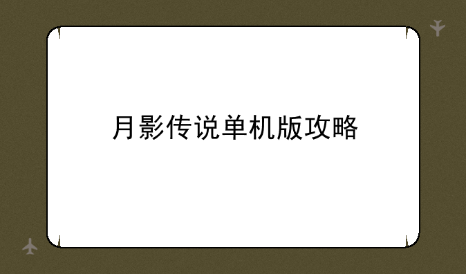 月影传说单机版攻略