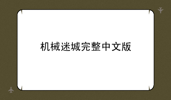 机械迷城完整中文版