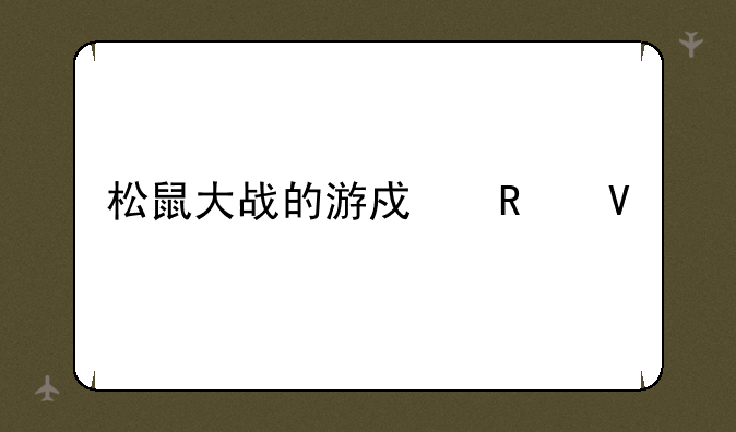 松鼠大战的游戏攻略