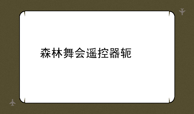 森林舞会遥控器软件