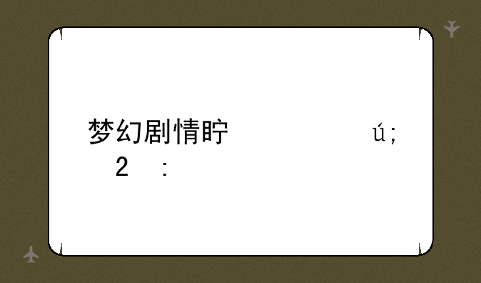 梦幻剧情真假美猴王