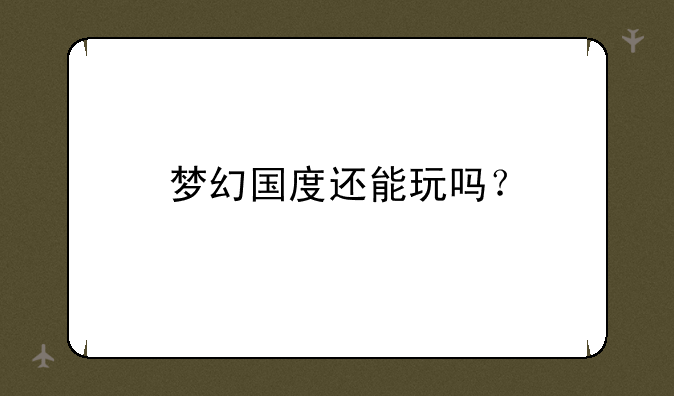 梦幻国度还能玩吗？