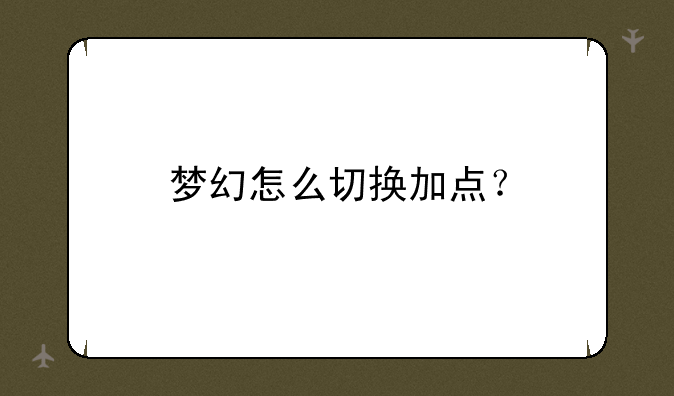 梦幻怎么切换加点？