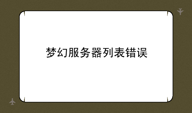 梦幻服务器列表错误