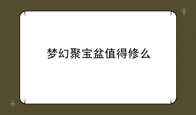 梦幻聚宝盆值得修么