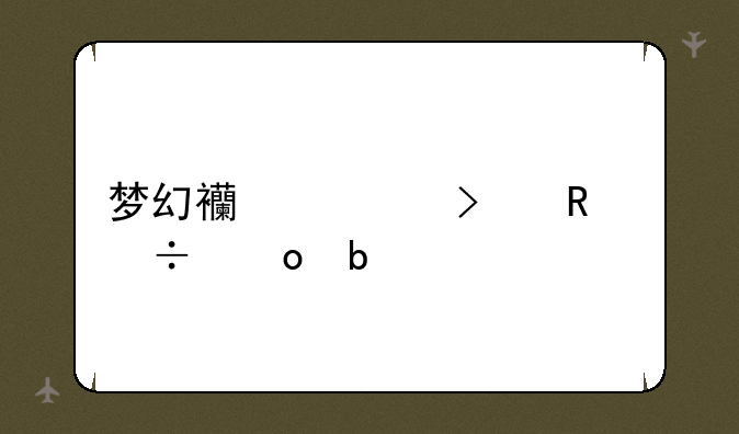 梦幻西游召唤兽进阶