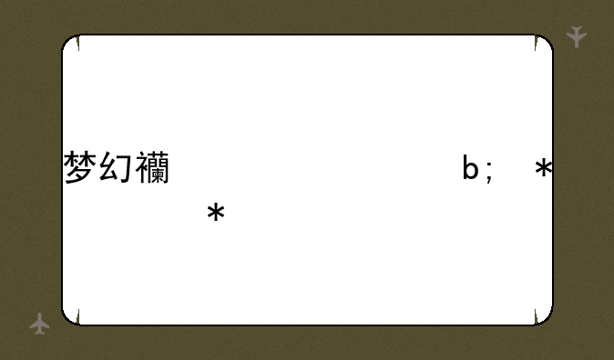 梦幻西游清明节活动