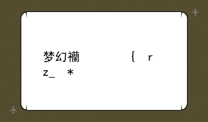 梦幻西游神木林加点