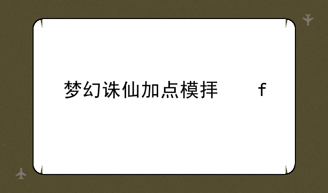 梦幻诛仙加点模拟器