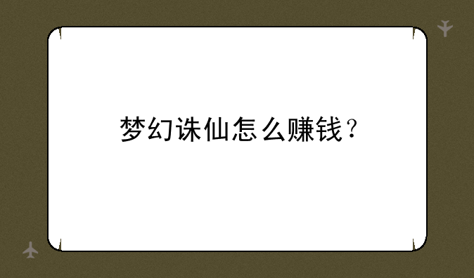 梦幻诛仙怎么赚钱？