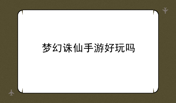 梦幻诛仙手游好玩吗