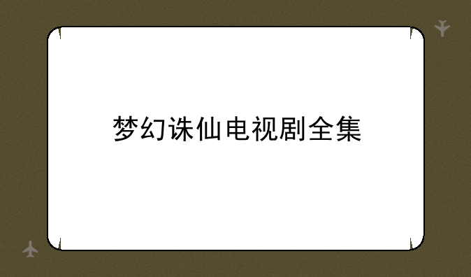 梦幻诛仙电视剧全集