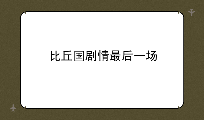 比丘国剧情最后一场