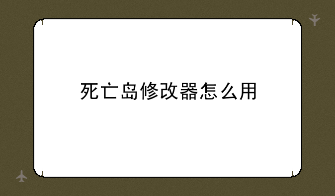 死亡岛修改器怎么用