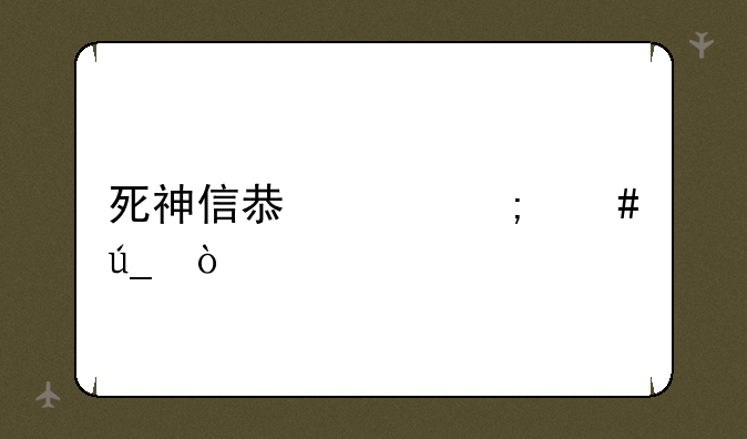 死神信息素怎么得？